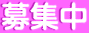 募集中 